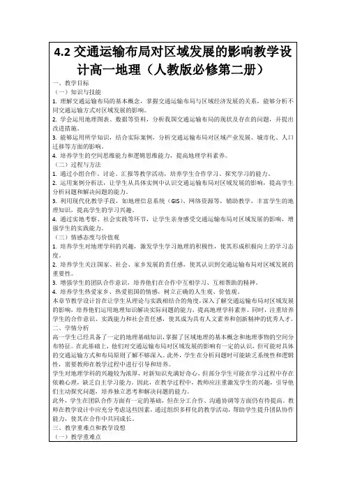 4.2交通运输布局对区域发展的影响教学设计高一地理(人教版必修第二册)