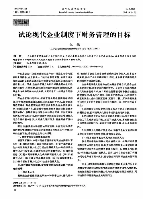 试论现代企业制度下财务管理的目标