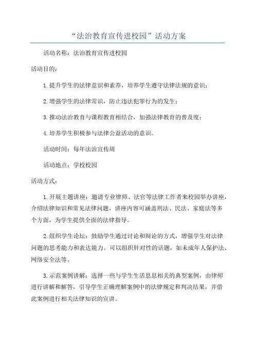 “法治教育宣传进校园”活动方案