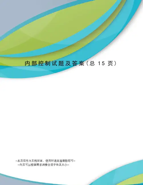 内部控制试题及答案