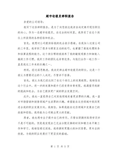 超市收银员辞职报告（三篇）
