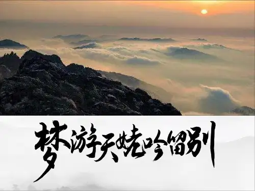 8.1《梦游天姥吟留别》课件(共56张ppt)