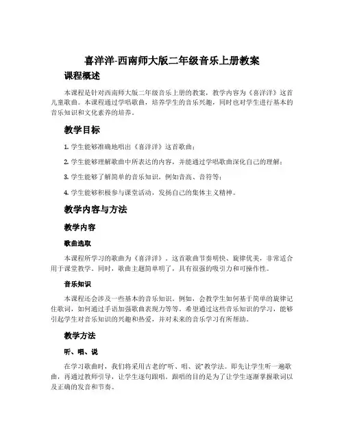喜洋洋-西南师大版二年级音乐上册教案