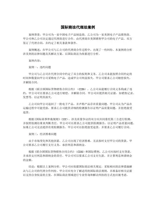 国际商法代理法案例