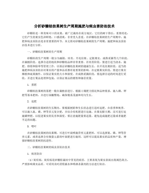分析砂糖桔挂果树生产周期施肥与病虫害防治技术
