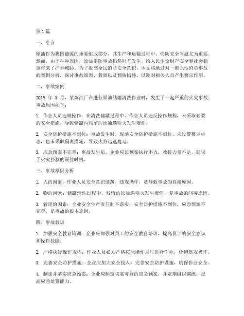 原油消防事故案例教育(3篇)