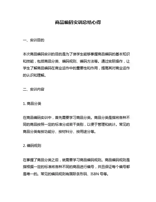 商品编码实训总结心得