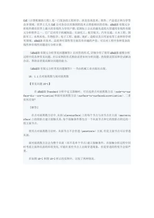 abaqus接触分析的常见问题【范本模板】