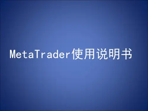 MetaTrader使用说明书(PPT)