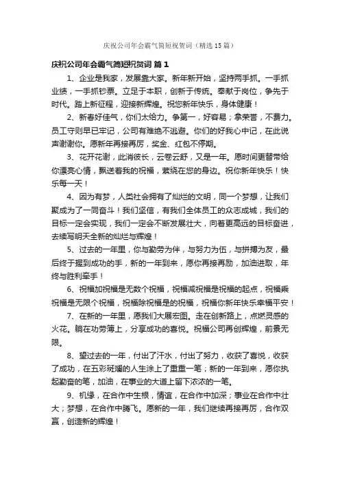 庆祝公司年会霸气简短祝贺词（精选15篇）