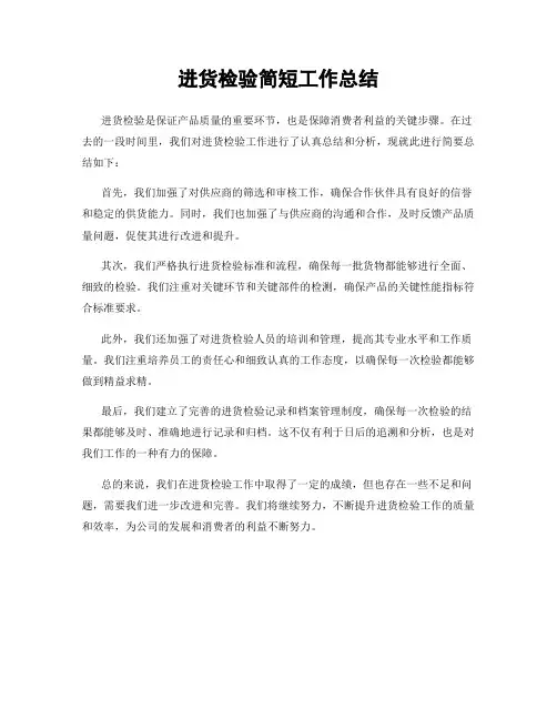 进货检验简短工作总结
