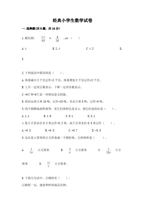 经典小学生数学试卷及完整答案(历年真题)