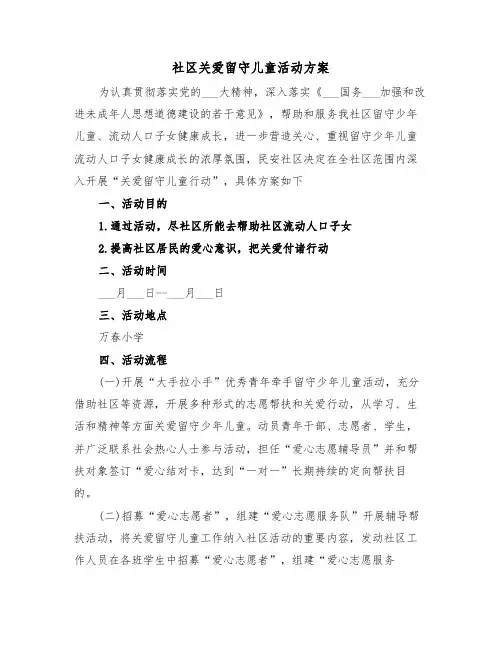 社区关爱留守儿童活动方案(2篇)
