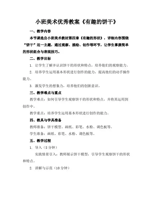 小班美术优秀教案《有趣的饼干》
