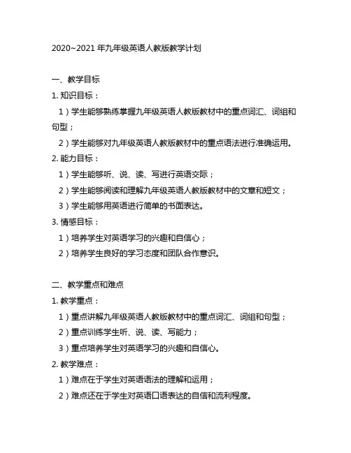 2020~2021年九年级英语人教版教学计划