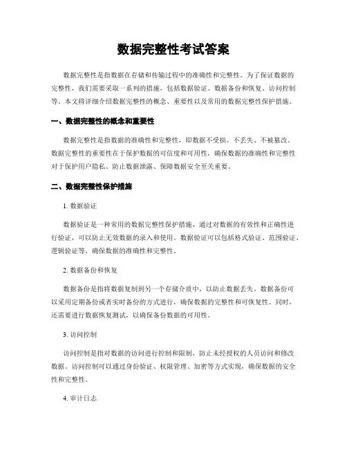 数据完整性考试答案