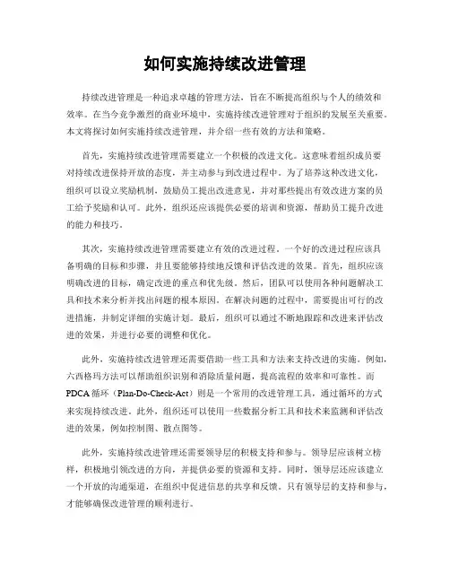 如何实施持续改进管理