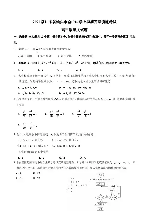 2021届广东省汕头市金山中学高三上学期开学摸底考试数学文试题Word版含答案