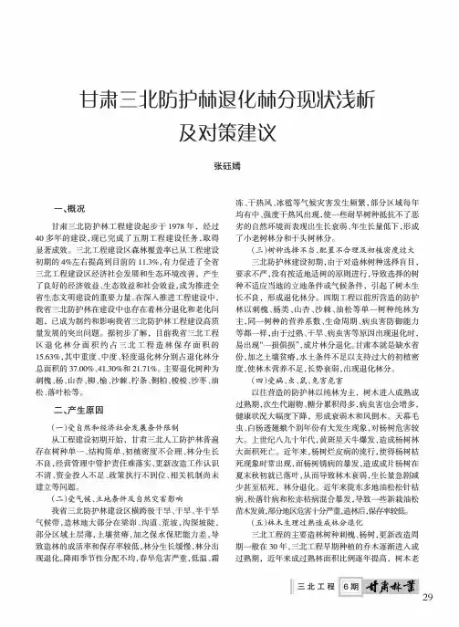 甘肃三北防护林退化林分现状浅析及对策建议