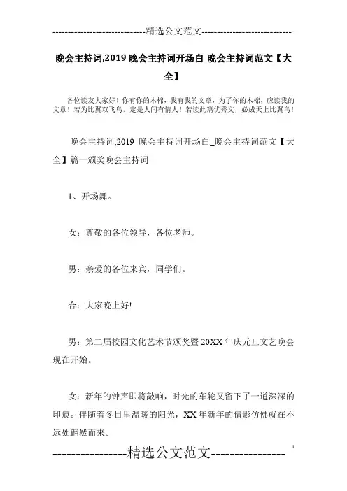 晚会主持词,2019晚会主持词开场白_晚会主持词范文【大全】