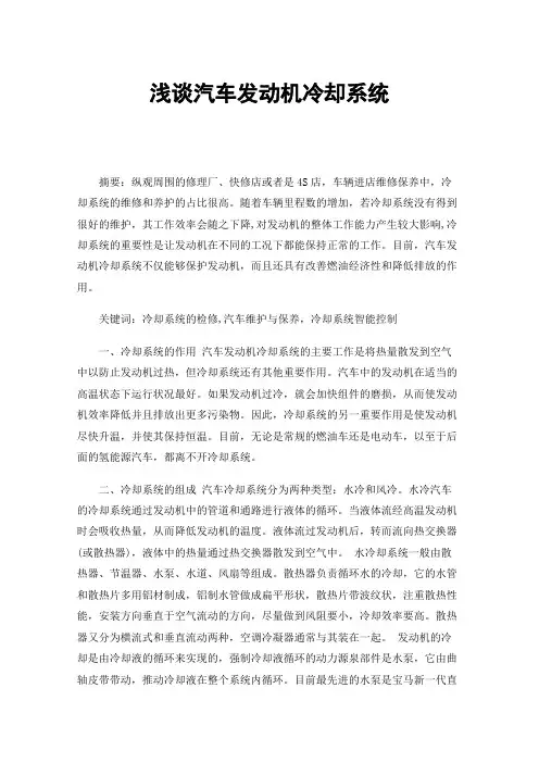 浅谈汽车发动机冷却系统