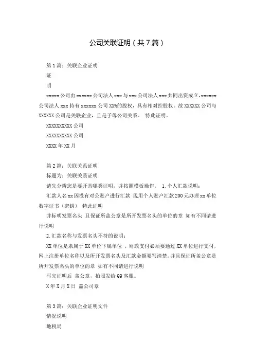 公司关联证明(共7篇)
