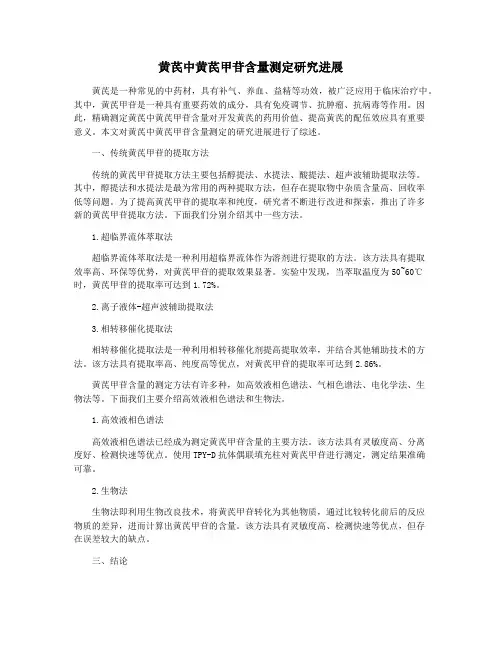 黄芪中黄芪甲苷含量测定研究进展