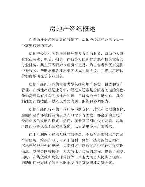 房地产经纪概述