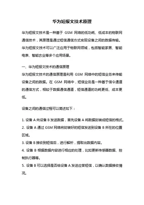 华为短报文技术原理