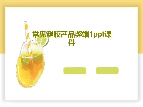 常见塑胶产品弊端1ppt课件共27页