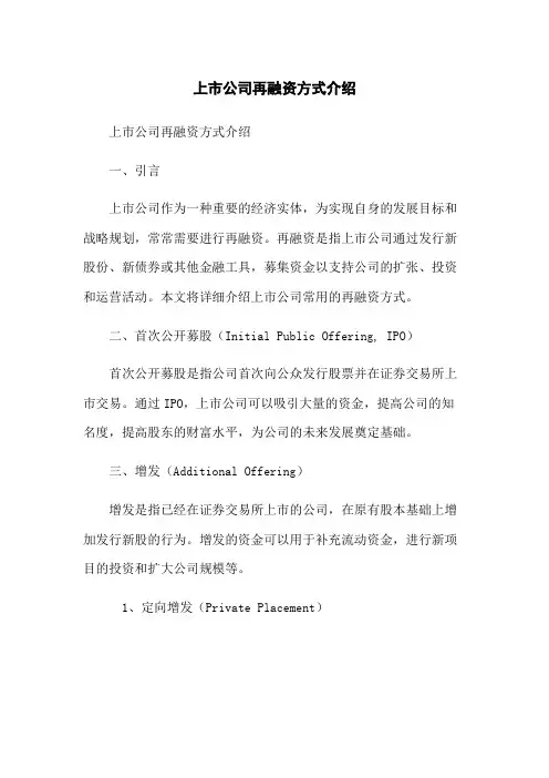 上市公司再融资方式介绍