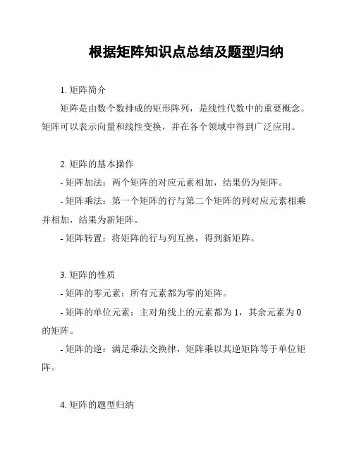根据矩阵知识点总结及题型归纳