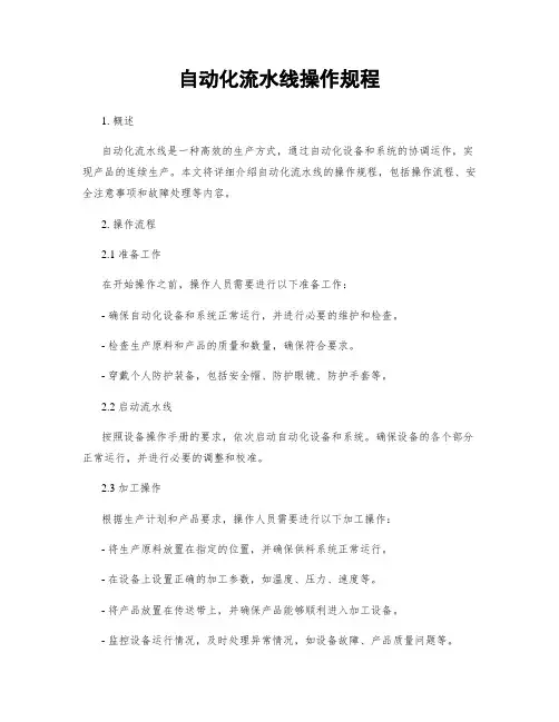 自动化流水线操作规程