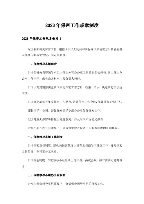 2023年保密工作规章制度
