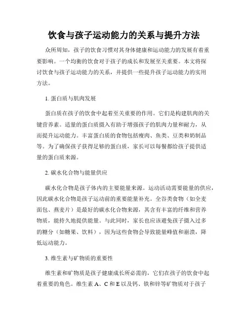 饮食与孩子运动能力的关系与提升方法