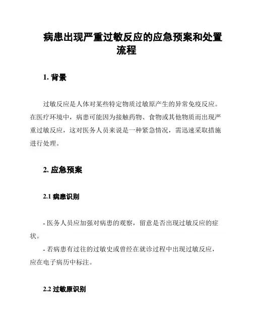 病患出现严重过敏反应的应急预案和处置流程