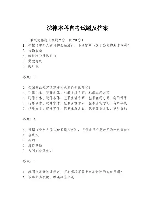 法律本科自考试题及答案