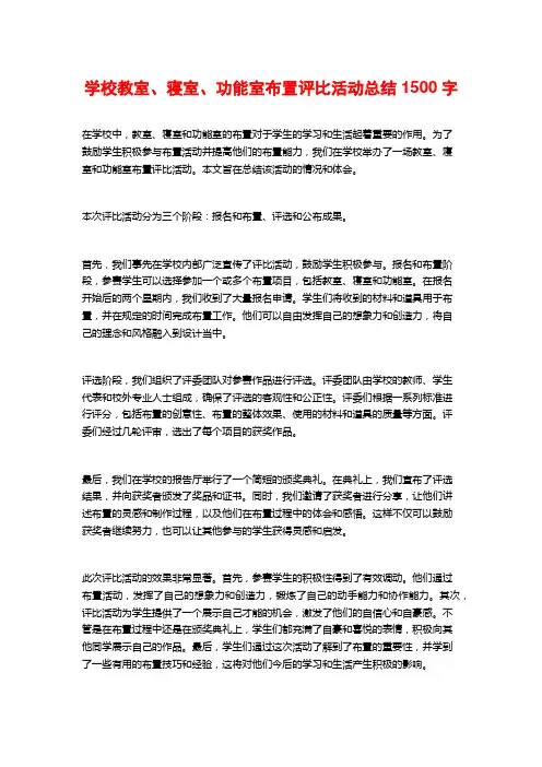 学校教室、寝室、功能室布置评比活动总结1500字
