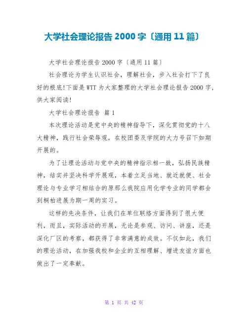 大学社会实践报告2000字(通用11篇)