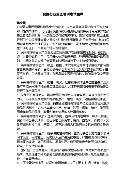民爆行业安全培训考试题库