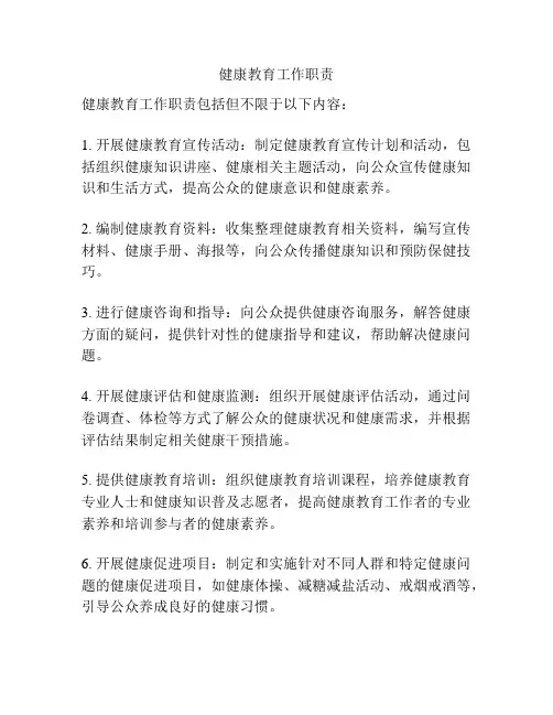 健康教育工作职责
