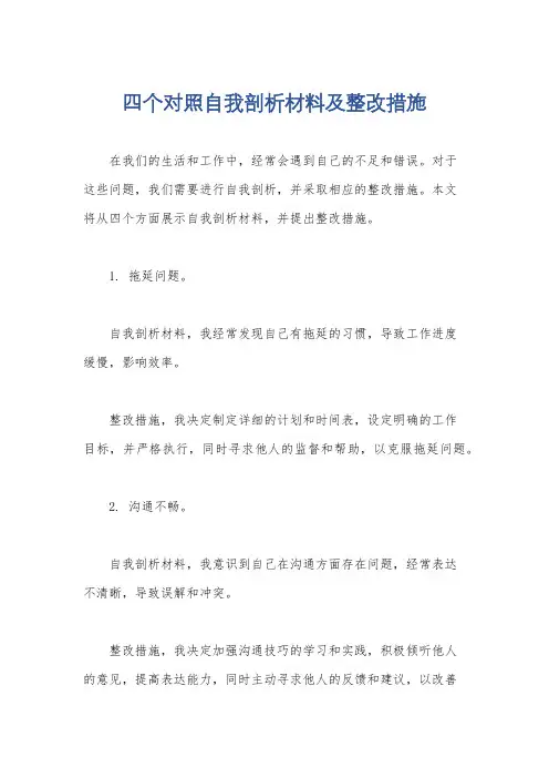 四个对照自我剖析材料及整改措施