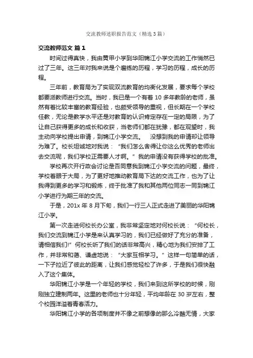 交流教师述职报告范文（精选3篇）