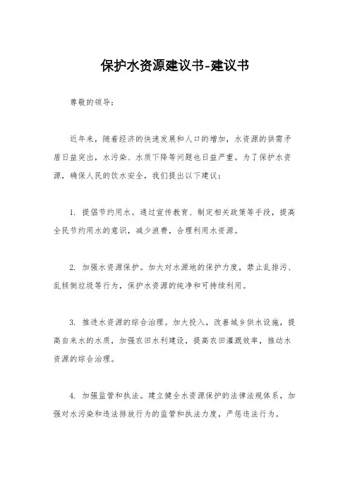 保护水资源建议书-建议书