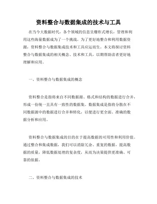 资料整合与数据集成的技术与工具