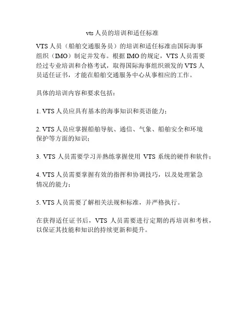 vts人员的培训和适任标准