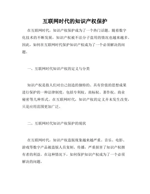 互联网时代的知识产权保护