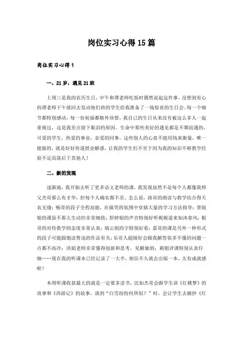 岗位实习心得15篇