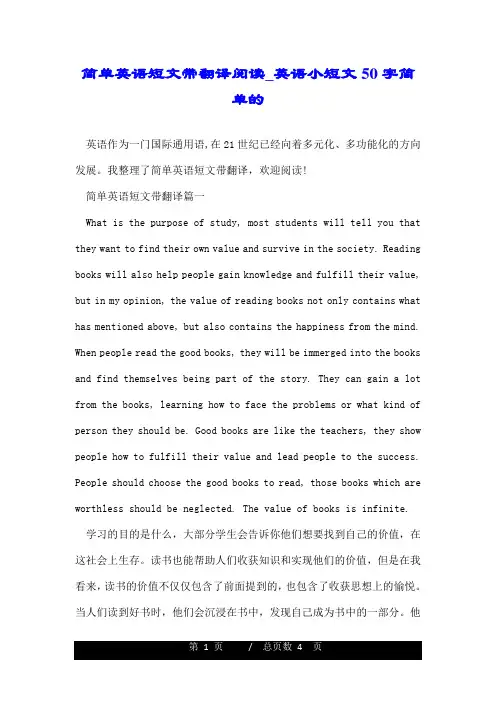 简单英语短文带翻译阅读_英语小短文50字简单的.doc