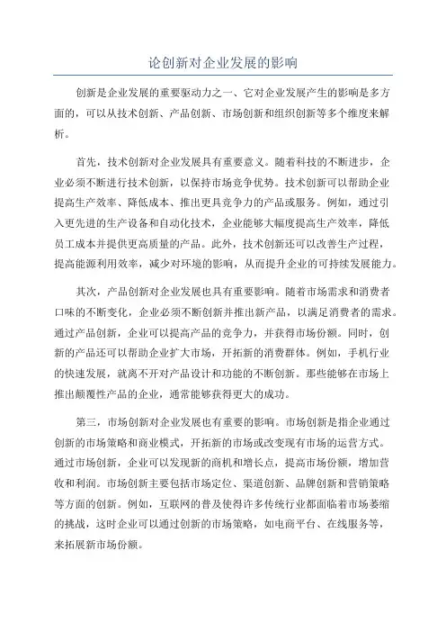 论创新对企业发展的影响